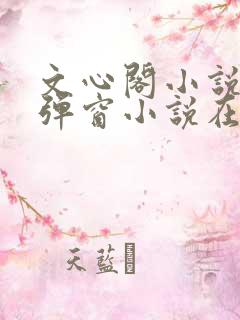 文心阁小说_无弹窗小说在线免费阅读