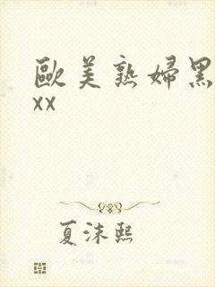 欧美熟妇黑人xxx