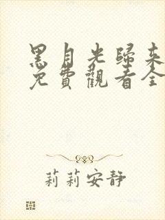 黑月光归来短剧免费观看全部