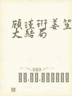 顾瑾珩姜笙小说大结局