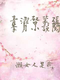 青涩启蒙张勇和李月小说阅读