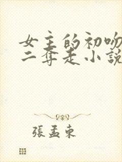 女主的初吻被男二夺走小说