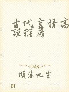 古代言情高h小说推荐