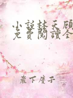 小说林天顾悦瑶免费阅读全文