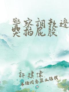 警察调教边c边哭拍屁股