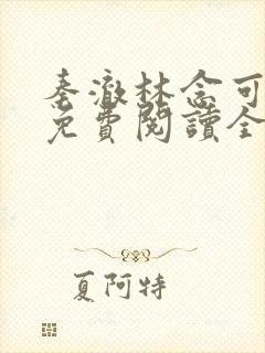 秦澈林念可小说免费阅读全文