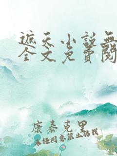 遮天小说无弹窗全文免费阅读