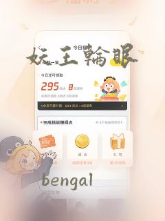 妖王轮眼：结局+番外