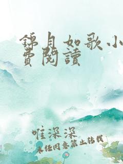 锦月如歌小说免费阅读