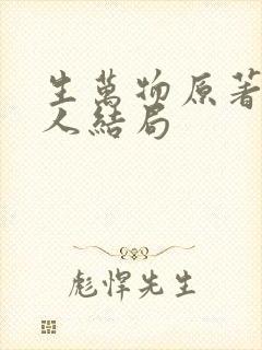 生万物原著每个人结局