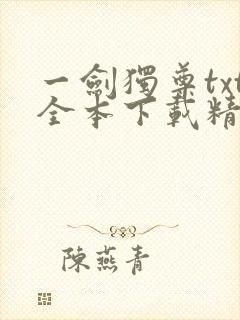 一剑独尊txt全本下载精校版