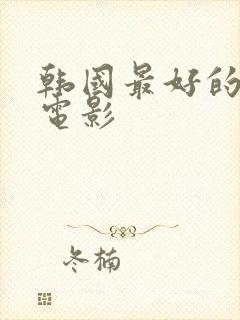 韩国最好的犯罪电影