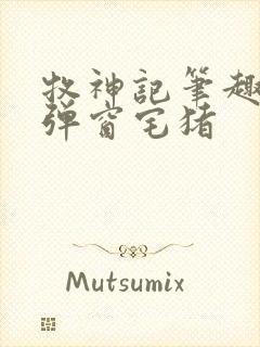 牧神记笔趣阁无弹窗宅猪