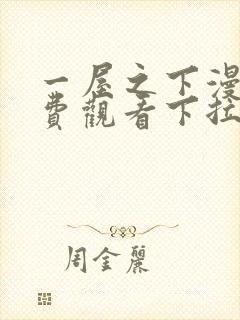 一屋之下漫画免费观看下拉式漫画网