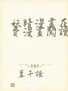 妖精漫画在线免费漫画阅读