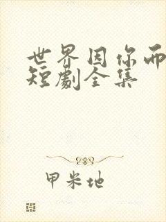 世界因你而温柔短剧全集