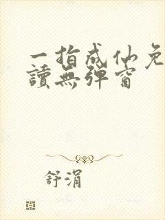 一指成仙免费阅读无弹窗