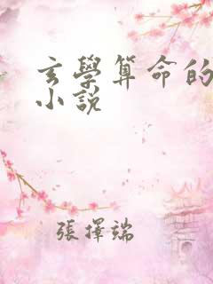 玄学算命的女主小说