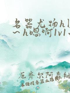 名器尤物h圆房～h嗯啊1v1小说