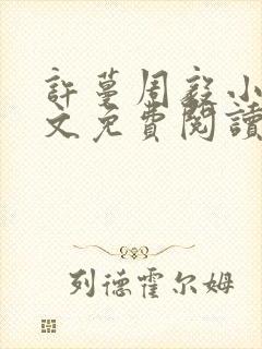 许蔓周毅小说全文免费阅读最新章节