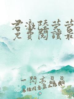 君澈陆荧荧小说免费阅读最新章节