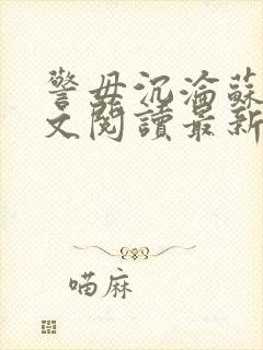 警毋沉沦苏婉全文阅读最新章节/简