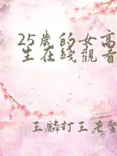 25岁的女高中生在线观看