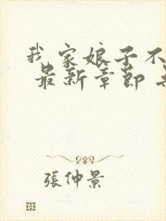 我家娘子不对劲 最新章节 无弹窗