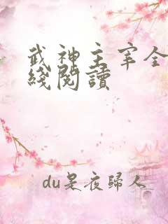 武神主宰全文在线阅读