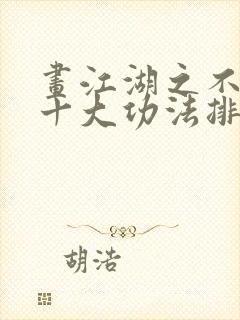 画江湖之不良人十大功法排行