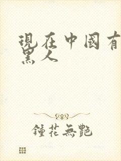 现在中国有多少黑人