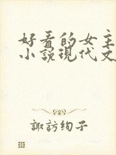 好看的女主重生小说现代文