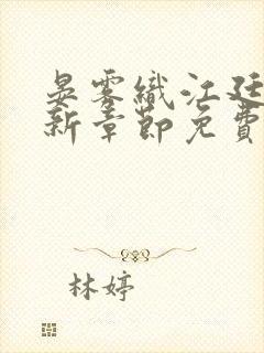 晏雾织江廷川最新章节免费阅读