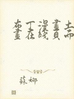 布丁漫画土豪漫画在线页面免费下拉式 漫画