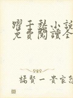 跃千愁小说全文免费阅读全章节