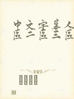 中文字幕人妻一区二区三区在线视频