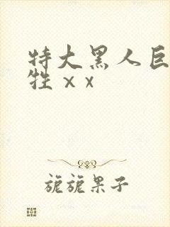 特大黑人巨交吊牲ⅹx