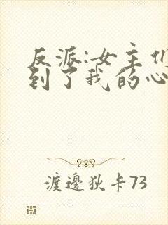 反派:女主们听到了我的心声