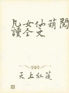 凡女仙葫阅读阅读全文