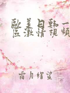 欧美日韩一区二区激情视频