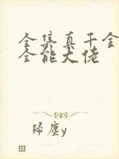 全集真千金她是全能大佬