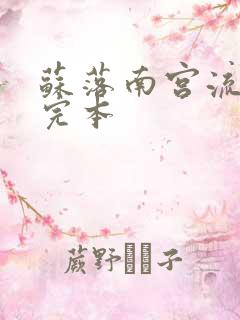 苏落南宫流云 完本
