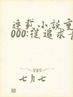 连载小说重生2000:从追求青涩校花同桌开始