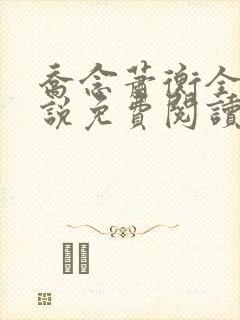 乔念萧衡全本小说免费阅读