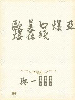 欧美口爆亚洲口爆在线