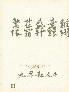 繁花盛意难平陆依霜轩辕翊