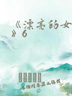 《漂亮的女邻居》6