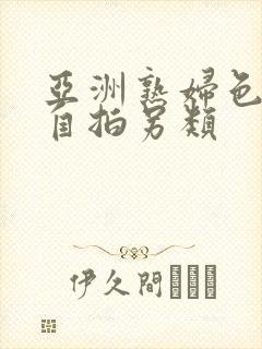 亚洲熟妇色自偷自拍另类