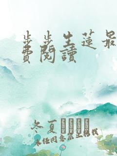 步步生莲最新免费阅读