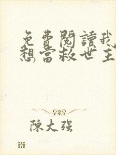 免费阅读我真没想当救世主啊